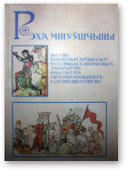 Рэха мінуўшчыны, Вып. 3