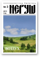 Неруш, 3 (43) 2011