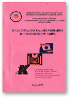 Культура, наука, образование в современном мире