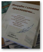 Жыццём і словам прысягаючы...