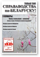 Справаводства па-беларуску, студзень 2015
