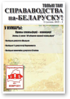 Справаводства па-беларуску, студзень 2015 - 2