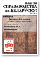 Справаводства па-беларуску, люты 2015