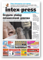 Intex-Press, 26 (862) 2011