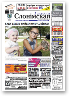 Газета Слонімская, 35 (846) 2013
