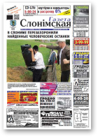 Газета Слонімская, 36 (847) 2013