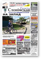 Газета Слонімская, 37 (848) 2013