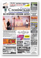 Газета Слонімская, 38 (849) 2013