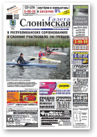 Газета Слонімская, 40 (851) 2013