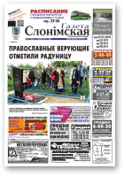 Газета Слонімская, 21 (832) 2013