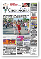 Газета Слонімская, 22 (833) 2013
