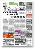 Газета Слонімская, 23 (834) 2013
