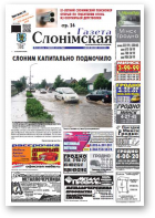 Газета Слонімская, 24 (835) 2013