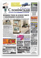 Газета Слонімская, 25 (836) 2013