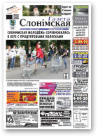 Газета Слонімская, 28 (839) 2013