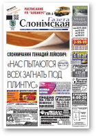Газета Слонімская, 29 (840) 2013