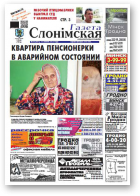 Газета Слонімская, 30 (841) 2013