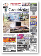 Газета Слонімская, 31 (842) 2013