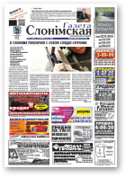 Газета Слонімская, 52 (863) 2013