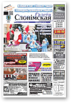 Газета Слонімская, 1 (864) 2014