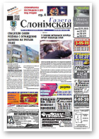 Газета Слонімская, 43 (854) 2013