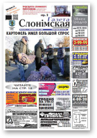 Газета Слонімская, 44 (855) 2013