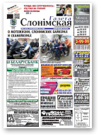 Газета Слонімская, 45 (856) 2013