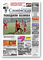 Газета Слонімская, 46 (857) 2013