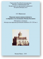 Щавинская Лариса, Народная православная книжность в собрании и исследованиях Иоанна Котовича