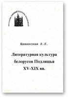 Щавинская Лариса, Литературная культура белорусов Подляшья XV - XIX в.