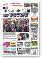 Газета Слонімская, 9 (925) 2015