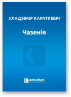 Караткевіч Уладзімір, Чазенія