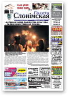 Газета Слонімская, 2 (918) 2015