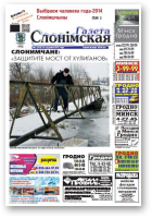 Газета Слонімская, 3 (919) 2015