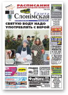Газета Слонімская, 4 (920) 2015