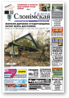 Газета Слонімская, 5 (921) 2015