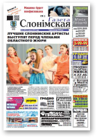 Газета Слонімская, 6 (922) 2015