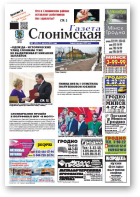 Газета Слонімская, 7 (923) 2015