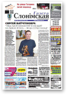 Газета Слонімская, 8 (924) 2015