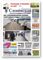 Газета Слонімская, 10 (926) 2015