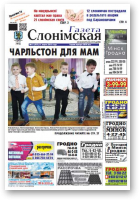 Газета Слонімская, 11 (927) 2015