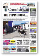 Газета Слонімская, 12 (928) 2015