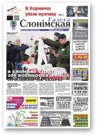 Газета Слонімская, 13 (929) 2015