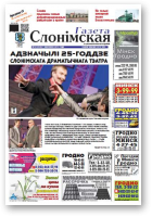 Газета Слонімская, 14 (930) 2015