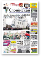 Газета Слонімская, 15 (931) 2015