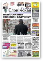 Газета Слонімская, 17 (933) 2015