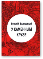 Валкавыцкі Георгій, У каменным крузе