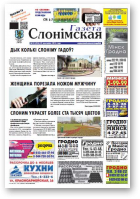 Газета Слонімская, 18 (934) 2015