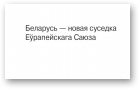 Беларусь — новая суседка Еўрапейскага Саюза