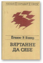 Бэхер Ёганэс Р., Папковіч Уладзімір - пераклад, Вяртанне да сябе